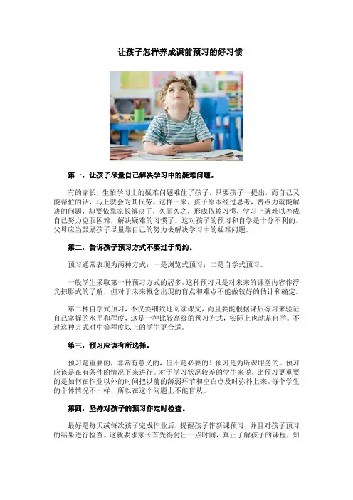让孩子怎样养成课前预习的好习惯