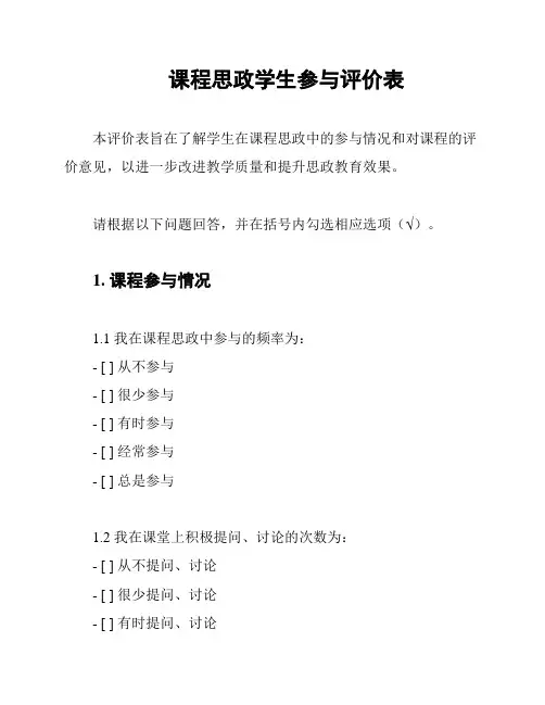 课程思政学生参与评价表