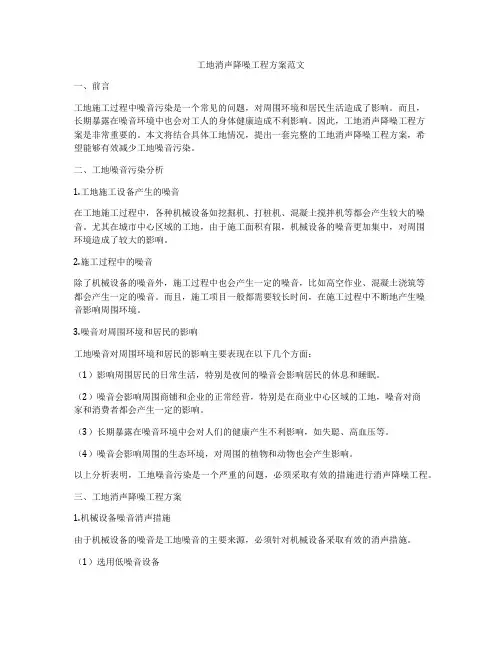 工地消声降噪工程方案范文