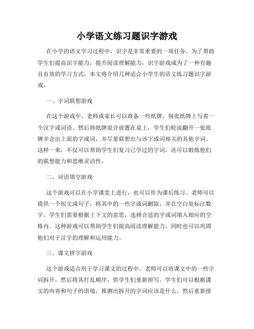 小学语文练习题识字游戏