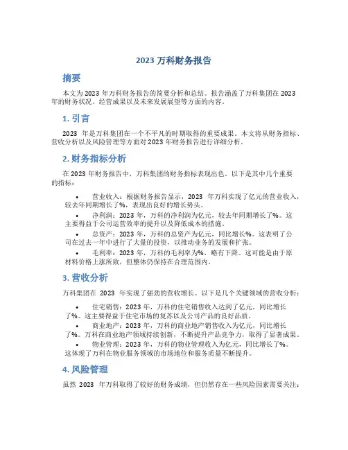 2023万科财务报告