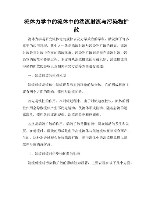 流体力学中的流体中的湍流射流与污染物扩散