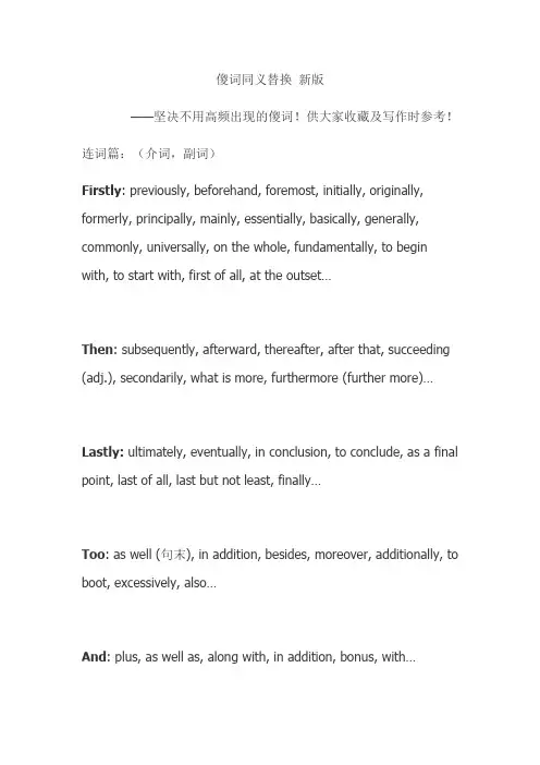 英语四级作文傻词同义替换 新版