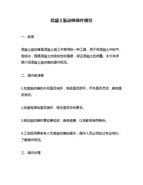混凝土振动棒操作规范