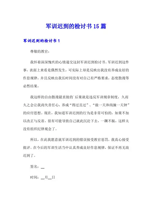 军训迟到的检讨书15篇