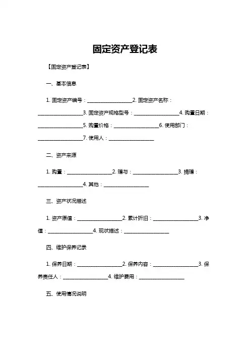 【登记表】固定资产登记表