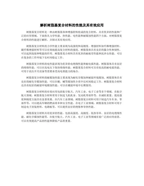 解析树脂基复合材料的性能及其有效应用