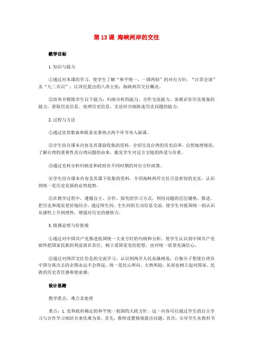 人教初中历史八下《13 海峡两岸的交往》word教案 (22)