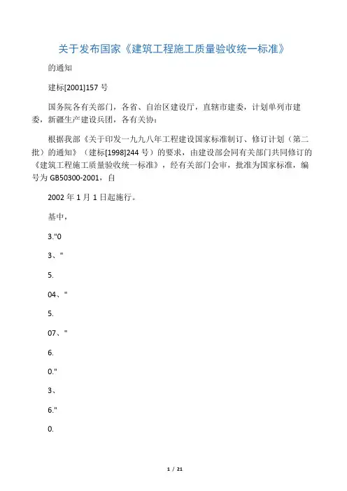《建筑工程施工质量验收统一标准》(GB50300-2001)