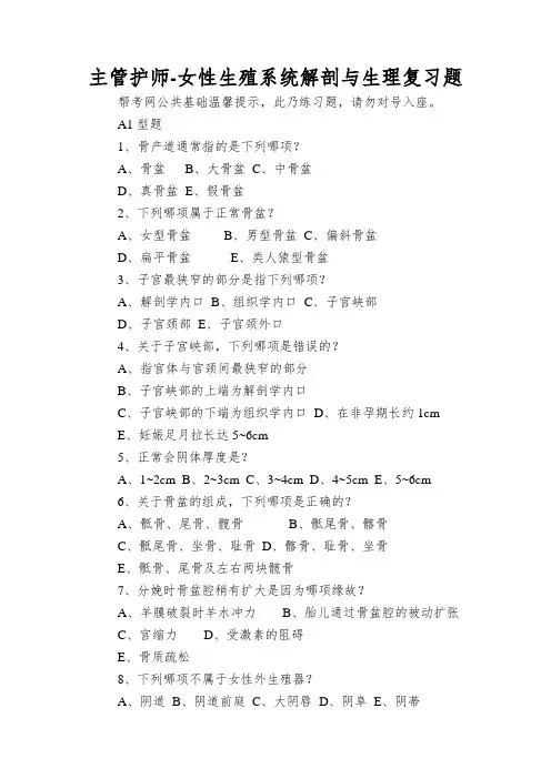 主管护师-女性生殖系统解剖与生理复习题