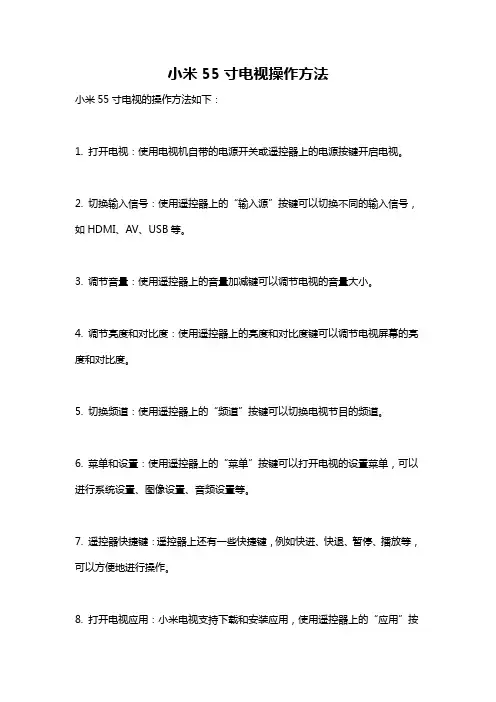 小米55寸电视操作方法