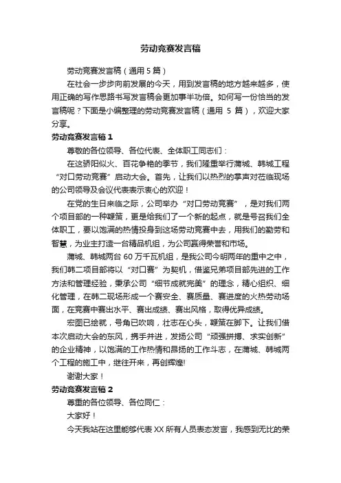 劳动竞赛发言稿（通用5篇）