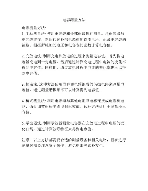 电容测量方法