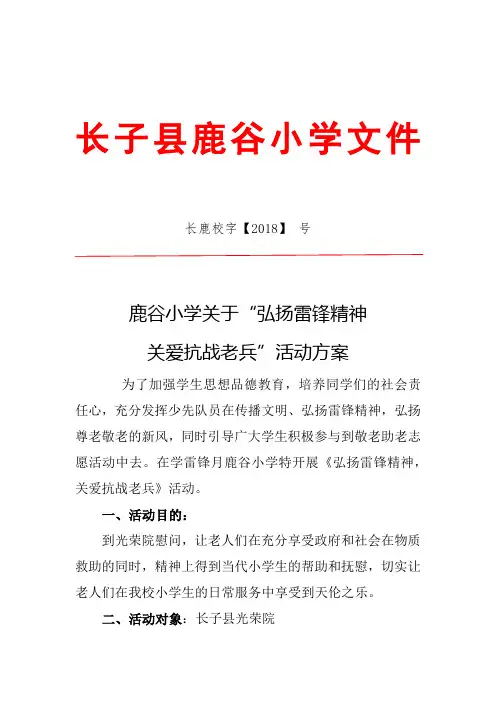 弘扬雷锋精神,关爱抗战老兵