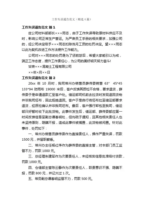 工作失误通告范文（精选4篇）