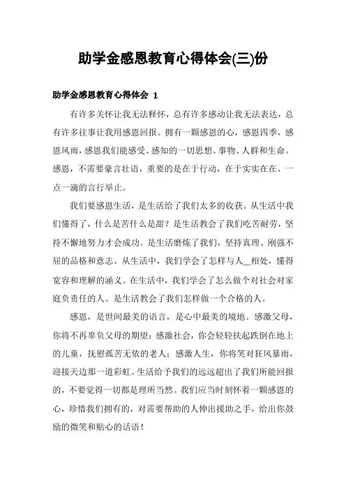 助学金感恩教育心得体会份