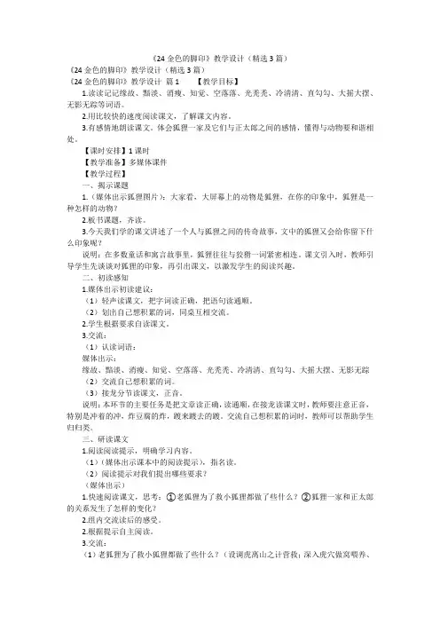 《24金色的脚印》教学设计(精选3篇)