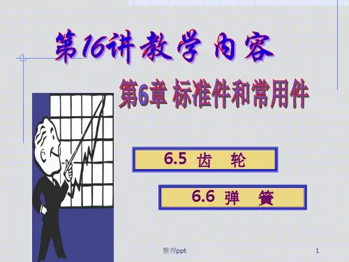 《齿轮和弹簧》PPT课件