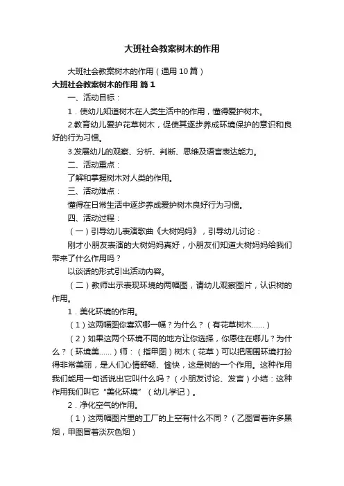 大班社会教案树木的作用（通用10篇）