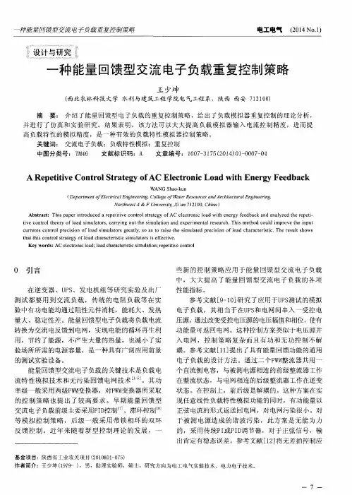 一种能量回馈型交流电子负载重复控制策略