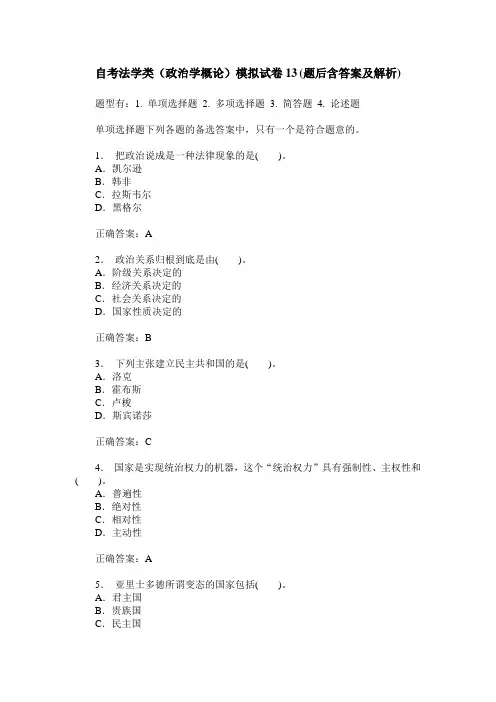 自考法学类(政治学概论)模拟试卷13(题后含答案及解析)
