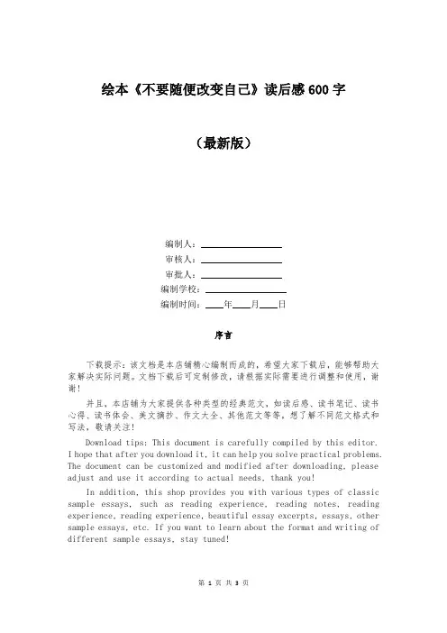 绘本《不要随便改变自己》读后感600字