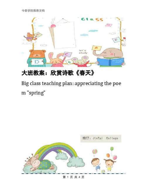 大班教案：欣赏诗歌《春天》