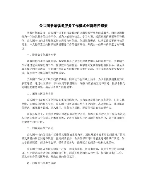 公共图书馆读者服务工作模式创新路径探索