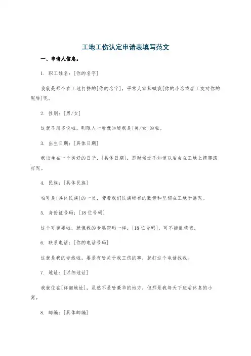 工地工伤认定申请表填写范文