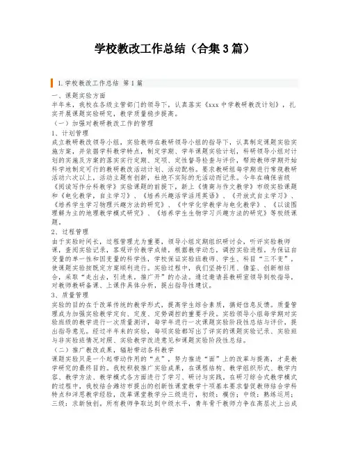 学校教改工作总结(合集3篇)