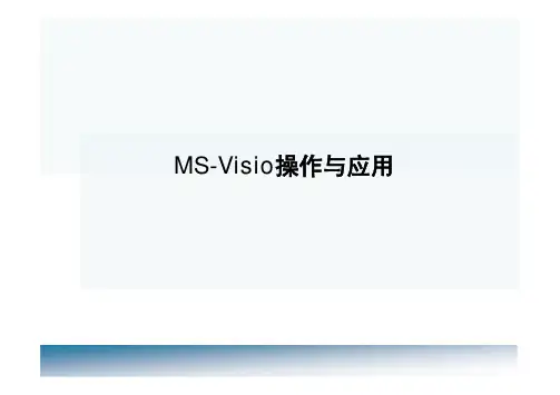 0-Ms-visio操作与应用