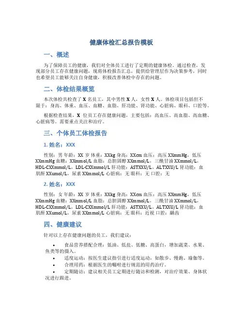 健康体检汇总报告模板