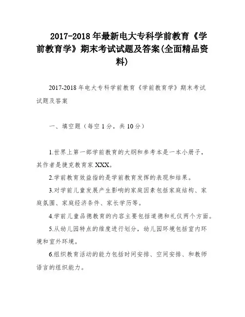 2017-2018年最新电大专科学前教育《学前教育学》期末考试试题及答案(全面精品资料)