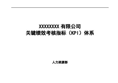 大型国企关键绩效考核指标KPI体系.doc