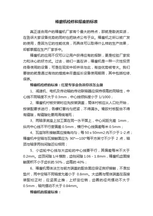 棒磨机检修和报废的标准