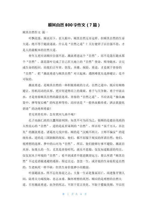 顺其自然800字作文(7篇)