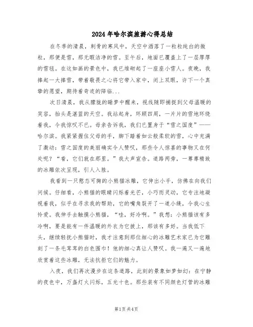 2024年哈尔滨旅游心得总结（三篇）