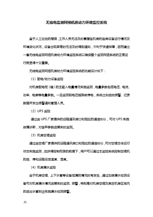 培训资料无线电监测网络机房动力环境监控系统.doc
