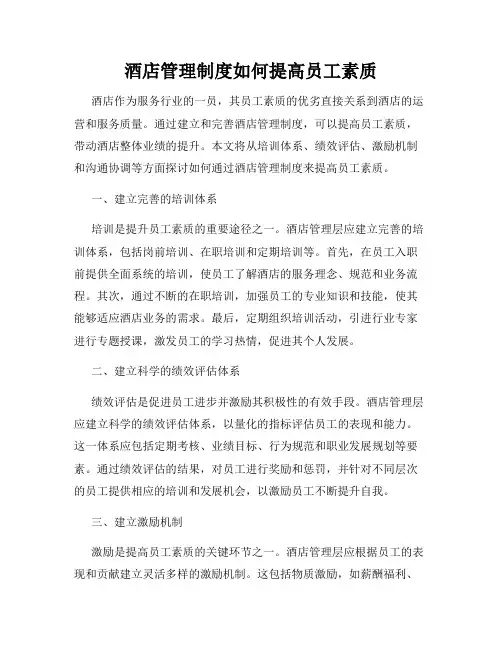 酒店管理制度如何提高员工素质