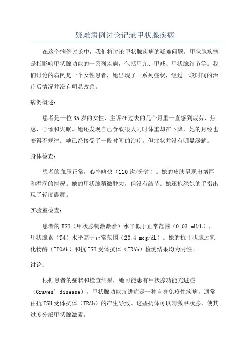 疑难病例讨论记录甲状腺疾病