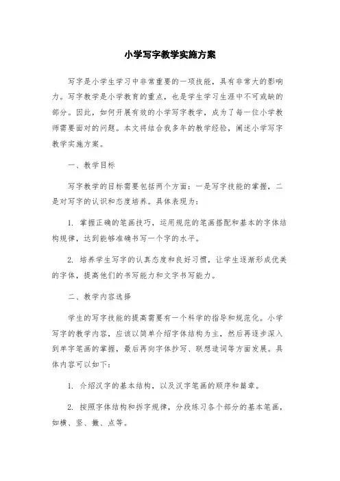 小学写字教学实施方案