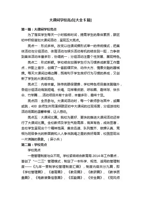 大课间学校亮点[大全5篇]
