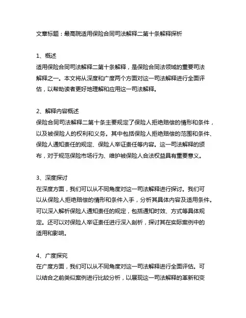 最高院适用保险合同司法解释二第十条解释