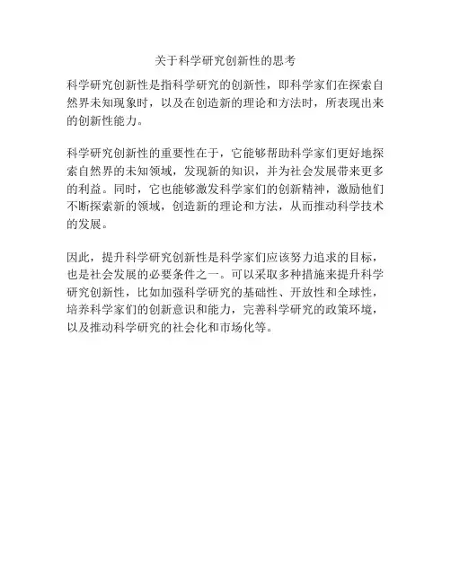 关于科学研究创新性的思考