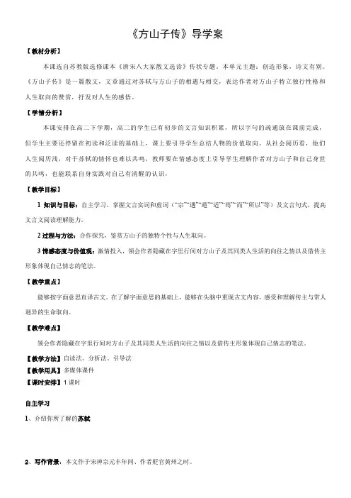 高中语文苏教版精品教案《苏教版高中语文选修：唐宋八大家散文选读 方山子传》5
