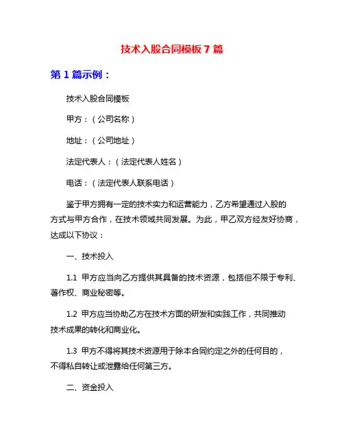 技术入股合同模板7篇