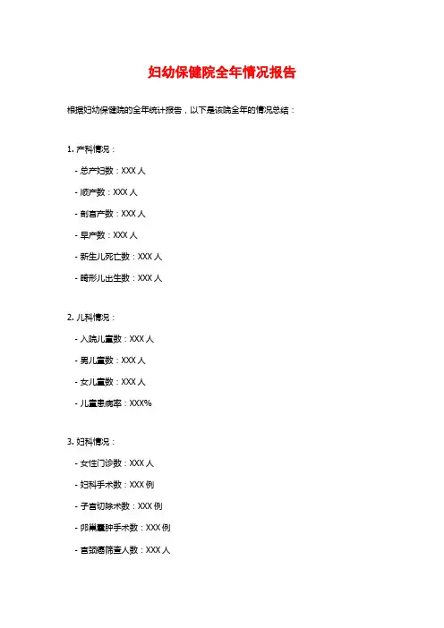 妇幼保健院全年情况报告