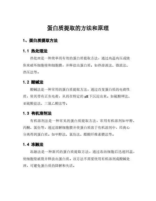 蛋白质提取的方法和原理