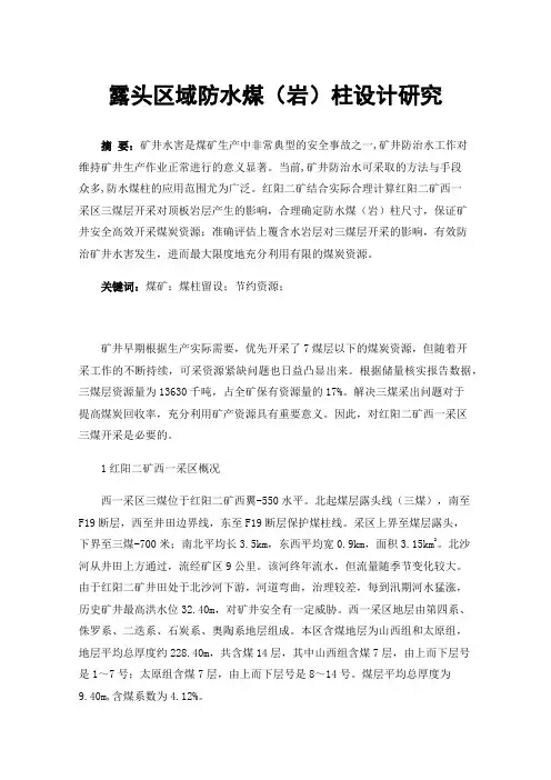 露头区域防水煤（岩）柱设计研究