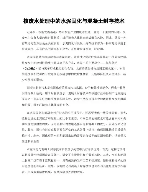 核废水处理中的水泥固化与混凝土封存技术